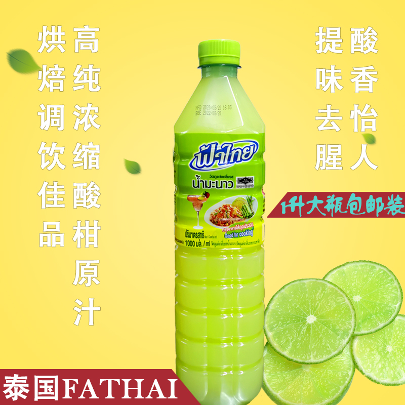 泰国烹饪调味品FaThai酸柑汁柠檬醋青柠饮料