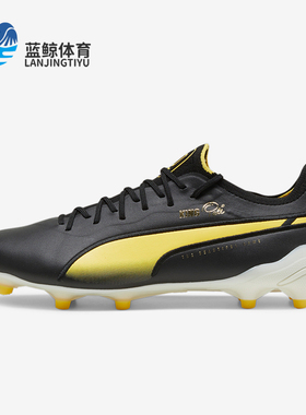 Puma/彪马正品KING ULTIMATE Pel FG AG男士足球鞋107825-01