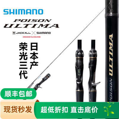 SHIMANO禧玛诺新款荣光三代POISON ULTIMA日本鱼竿钓竿路亚竿远投