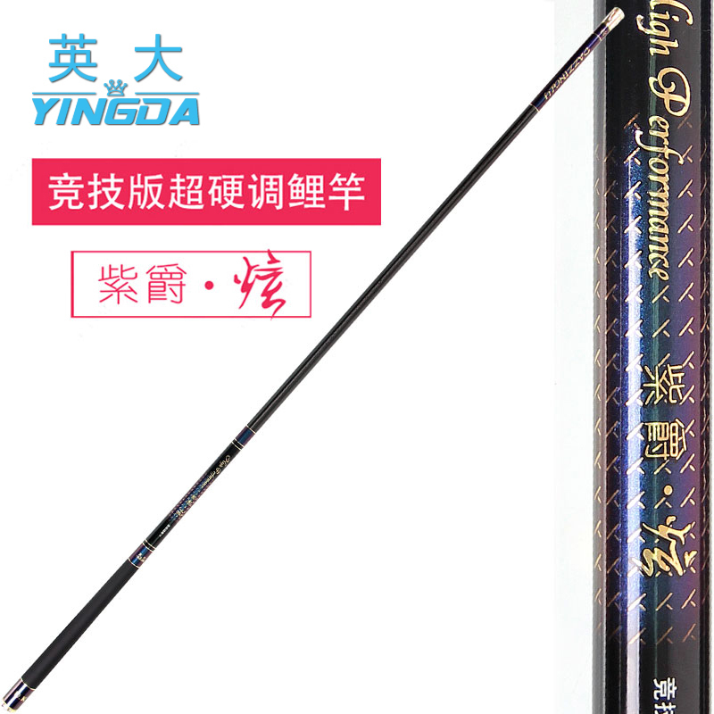 yingda英大鱼竿紫爵炫超硬调鲤鱼竿台钓竿钓鱼竿