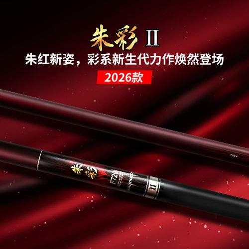 禧玛诺SHIMANO旗舰26款朱彩二代轻量大物竿振出青鱼草鱼竿台钓竿