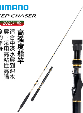 禧玛诺SHIMANO 25新款DEEP CHASER 深海船钓竿中深场高强度大物竿