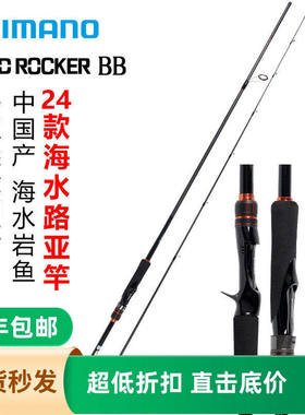 SHIMANO禧玛诺24新款HARD ROCKER BB 路亚竿大根钓竿路亚远投海钓
