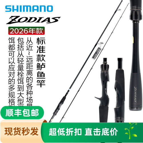 SHIMANO禧玛诺26款佐大师ZODIAS左大师马口翘嘴远投竿路亚竿