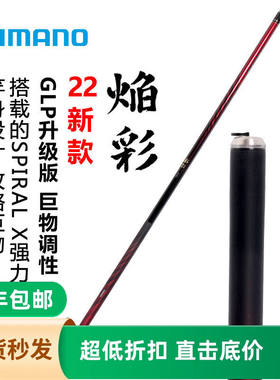 SHIMANO禧玛诺 22款焰彩大物竿振出混养青鱼草鱼竿垂钓巨物台钓竿