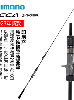 SHIMANO禧玛诺23款OCEA JIGGER 慢摇海鲈铁板钓竿路亚竿