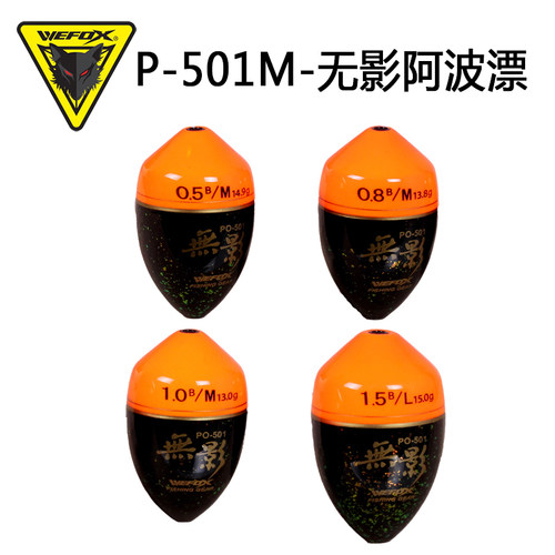 台湾威狐WEFOXWOX P-501无影阿波漂 矶钓漂 海钓漂