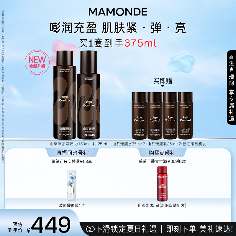 【官方正品】夢(mèng)妝山茶臻顏緊致柔膚水乳套裝女保濕乳液緊致