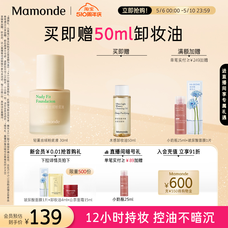 Mamonde/梦妆轻雾丝绒粉底液