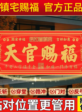 天官赐福门牌自带背胶解决门对门