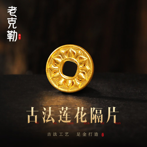 老克勒古法黄金莲花隔片足金