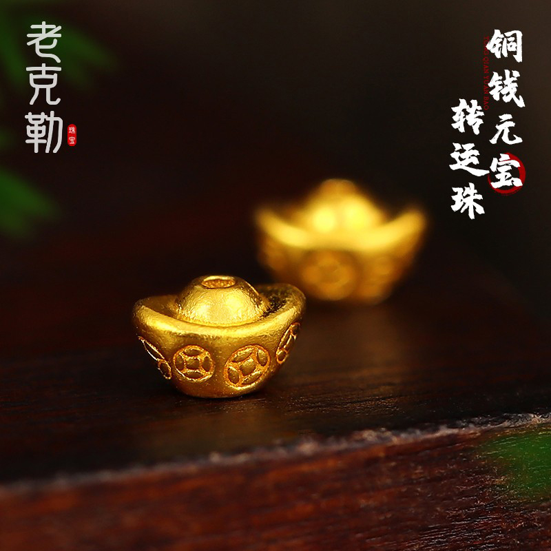 老克勒古法黄金铜钱元宝转运珠