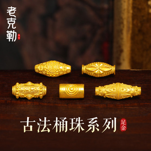 老克勒古法黄金桶珠系列足金999小配件转运珠手串配饰DIY手链送礼