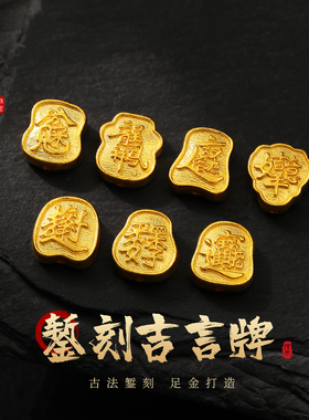 老克勒古法黄金錾刻吉言牌系列