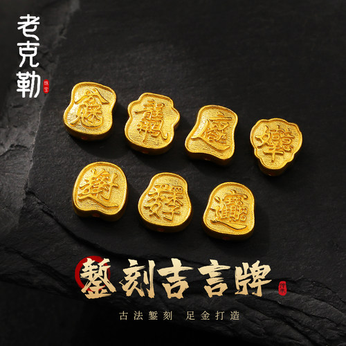 老克勒古法黄金錾刻吉言牌系列