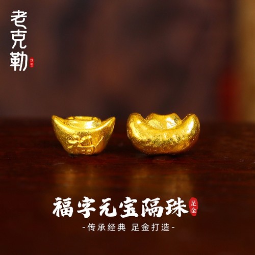 古法黄金福字元宝隔珠