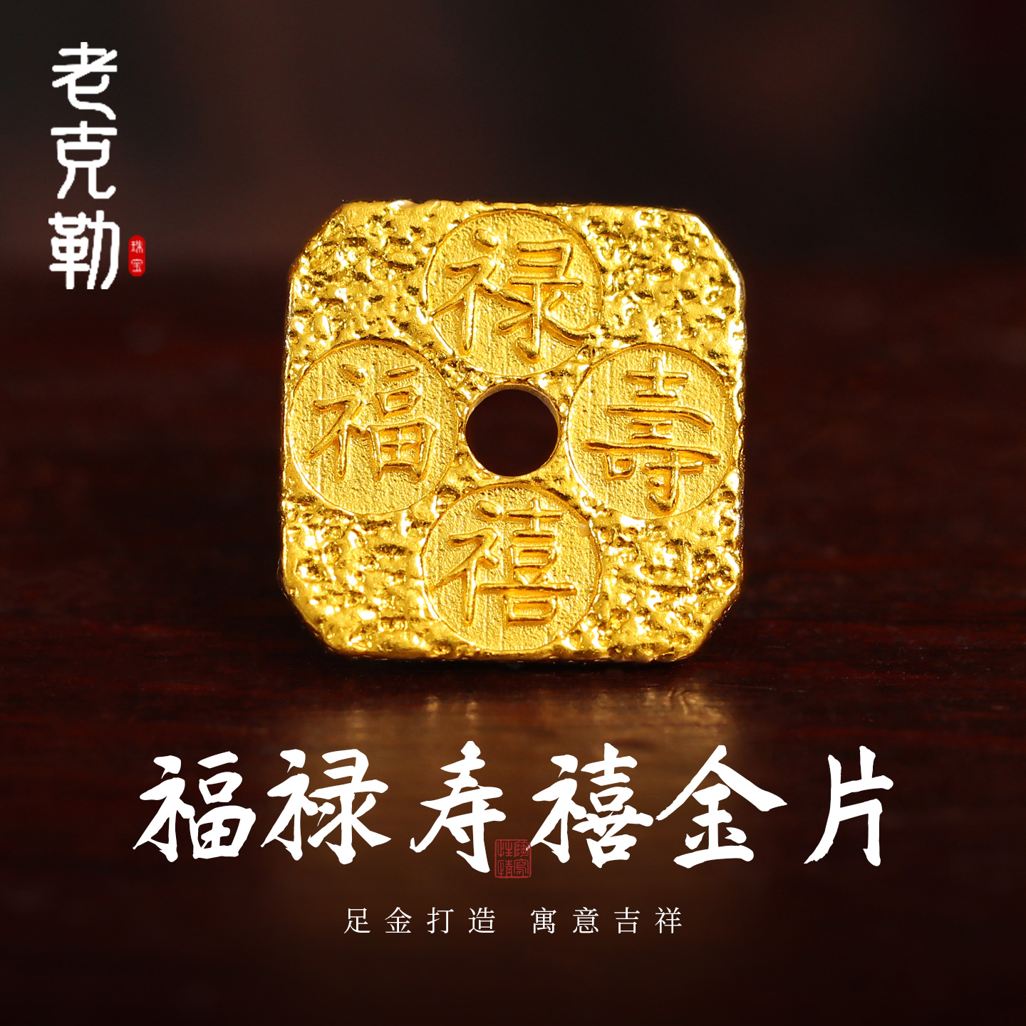 老克勒黄金投资金福禄寿禧金片