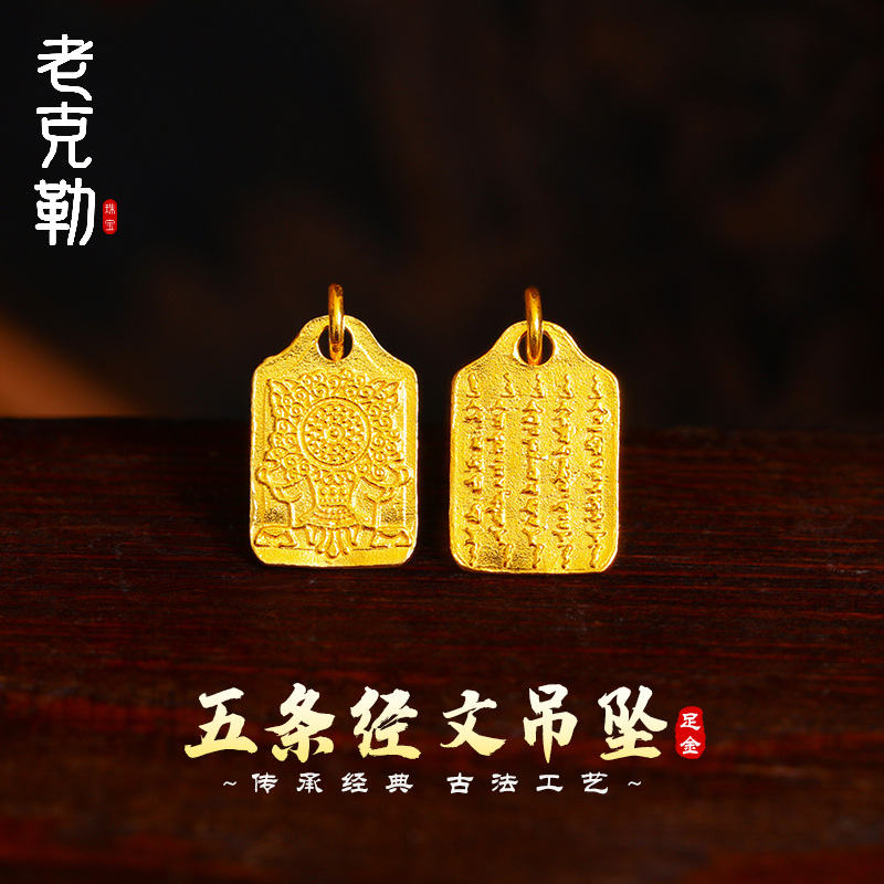 老克勒古法黄金五条经文吊坠