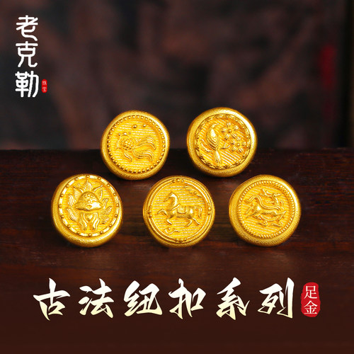老克勒古法黄金纽扣系列足金配饰