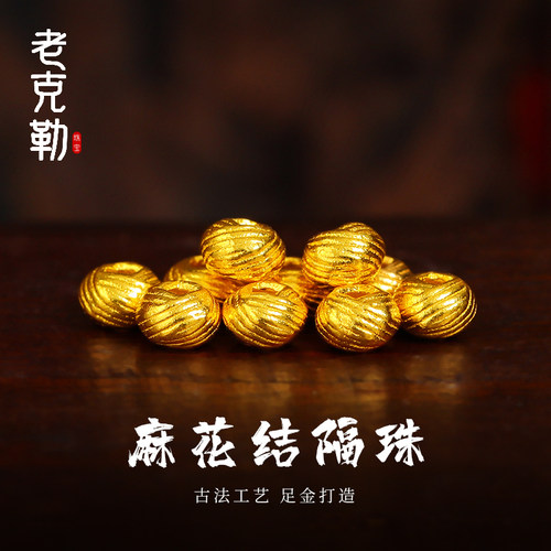 老克勒麻花结隔珠配件足金