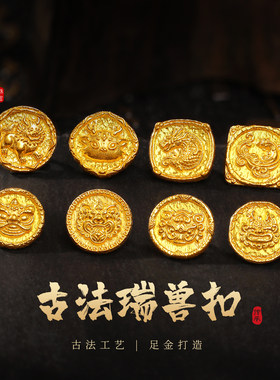 老克勒古法黄金手工金瑞兽扣合集
