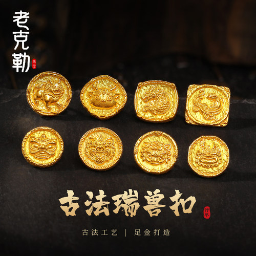 老克勒古法黄金手工金瑞兽扣合集