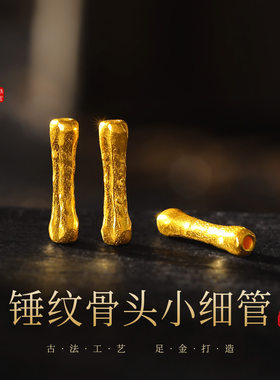 老克勒古法黄金锤纹骨头小细管