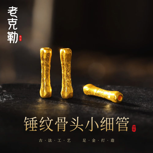 老克勒古法黄金锤纹骨头小细管