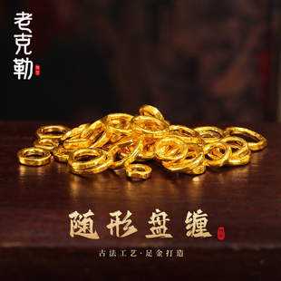 老克勒古法黄金手工金随形盘缠足金999小配件手串手链DIY配饰送礼