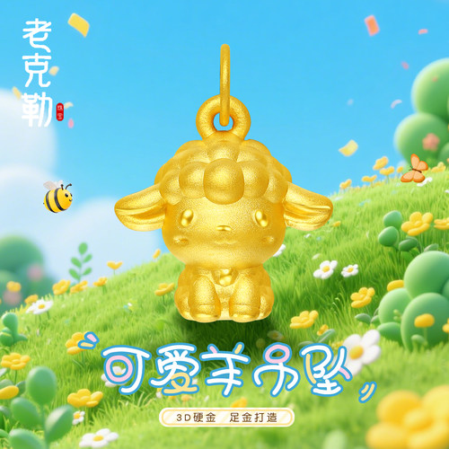 老克勒黄金3D硬金可爱羊吊坠足金