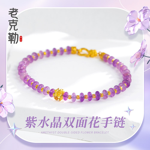 老克勒黄金天然紫水晶双面花手链