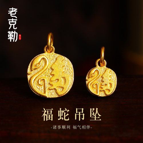 老克勒古法黄金福蛇吊坠