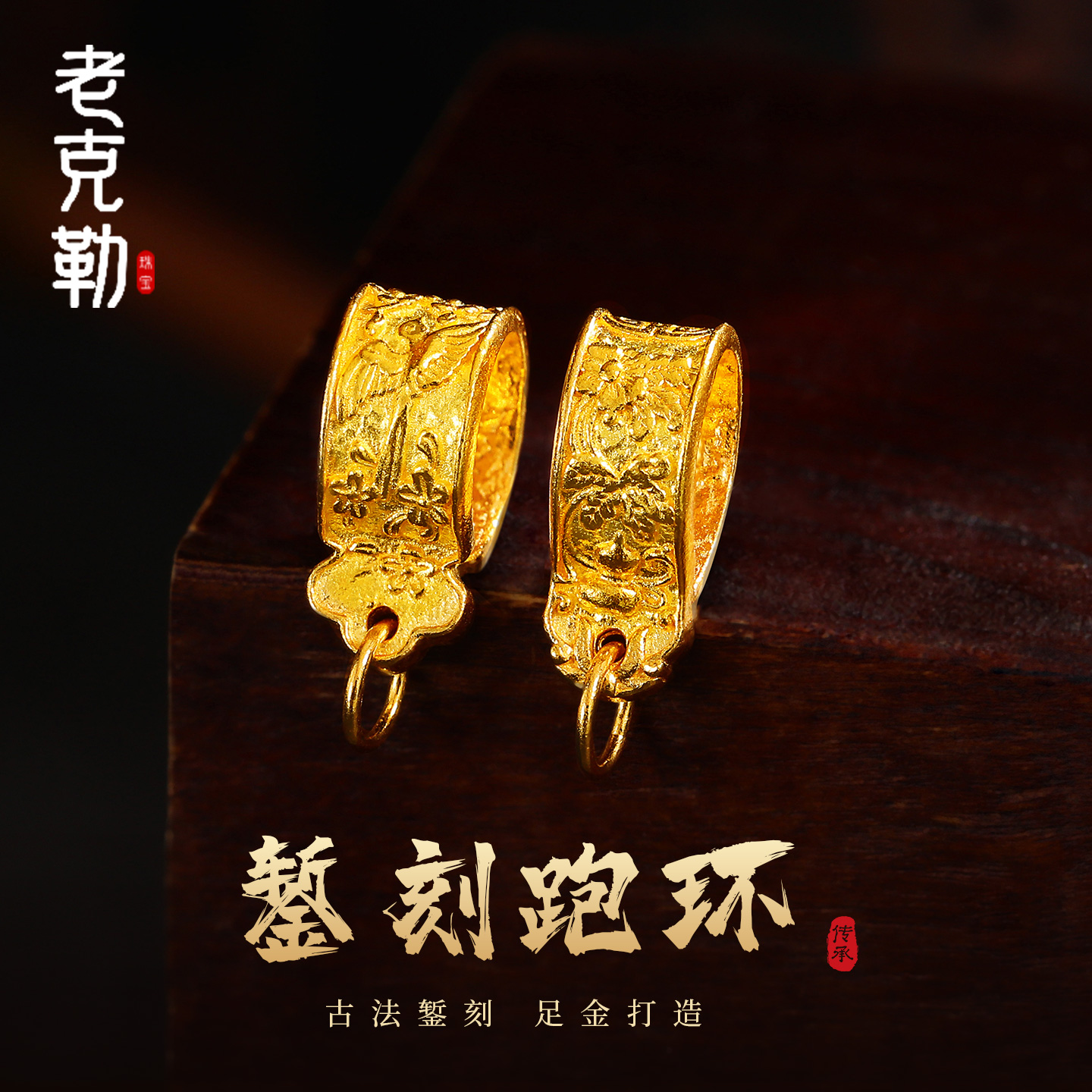 老克勒古法黄金跑环手工金文玩