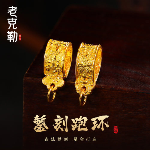 老克勒古法黄金跑环手工金文玩