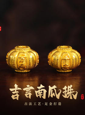 老克勒古法黄金吉言南瓜珠足金女