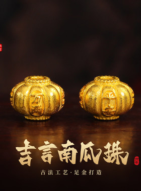 老克勒古法黄金吉言南瓜珠足金女