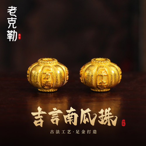 老克勒古法黄金吉言南瓜珠足金女