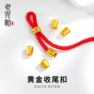 老克勒黄金古法收尾扣足金999小配件绳束线束文玩DIY手串配饰编织