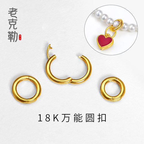 老克勒18k金挂件配饰wan能扣