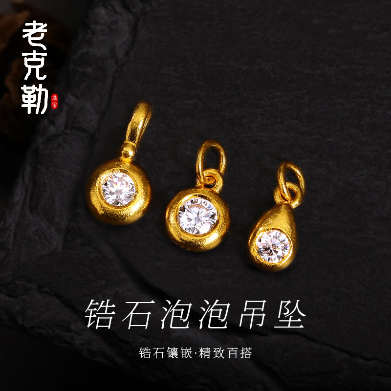老克勒黄金锆石泡泡吊坠足金999小配件DIY配饰手串手链女