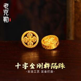 老克勒古法黄金十字金刚杵隔珠足金999小配件通孔DIY手串送礼女