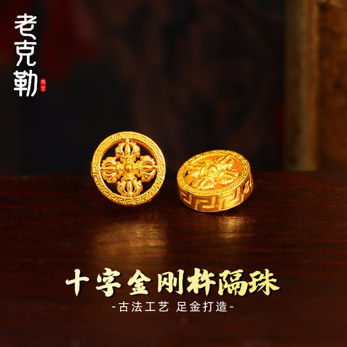 老克勒古法工艺十字金刚杵隔珠