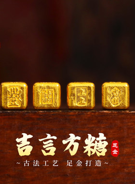 老克勒古法黄金吉言系列方糖隔珠