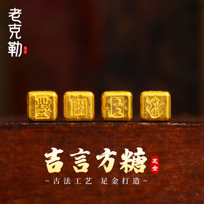 老克勒古法黄金吉言系列方糖隔珠