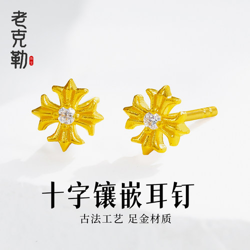 老克勒黄金十字镶嵌耳钉足金纯金