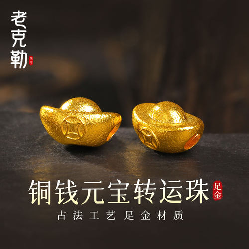 老克勒古法黄金铜钱元宝转运珠