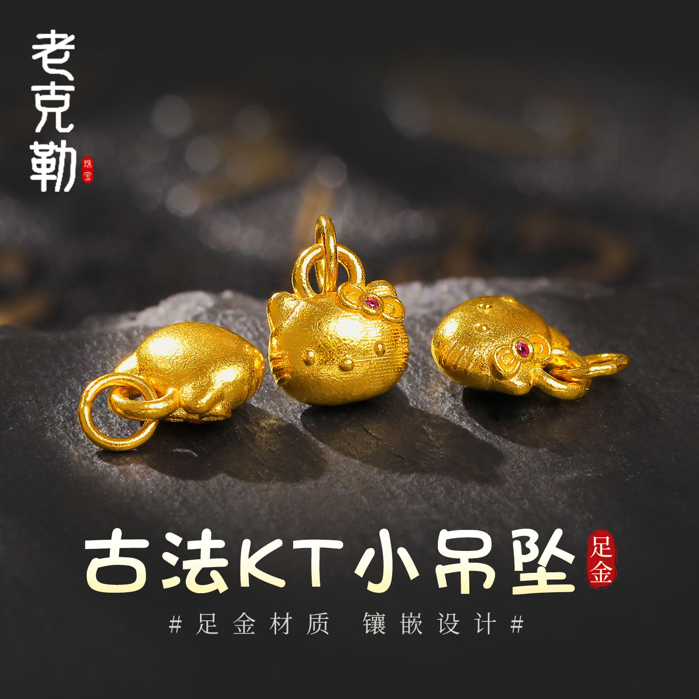老克勒黄金古法KT小吊坠足金