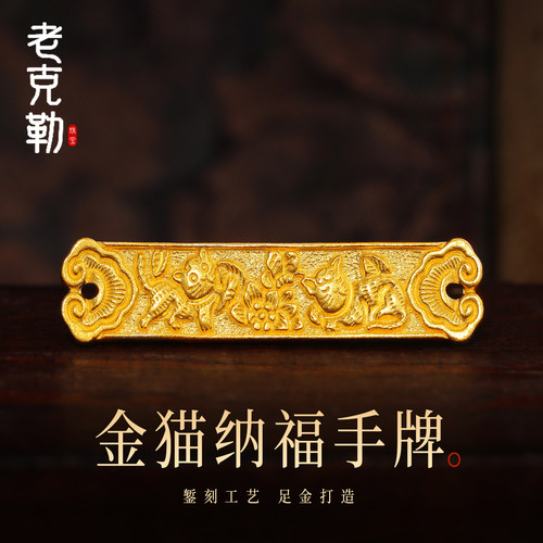 老克勒黄金古法手工金猫纳福手牌