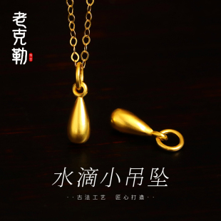 老克勒古法金色水滴黄金小吊坠足金999小配件DIY纯金挂件送女友