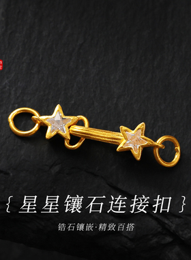 老克勒古法黄金星星镶石连接扣